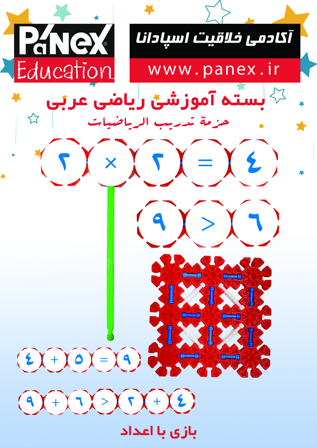 مهندسی خلاقیت – بسته بازی با حروف الفبا ، اعداد و ریاضی عربی